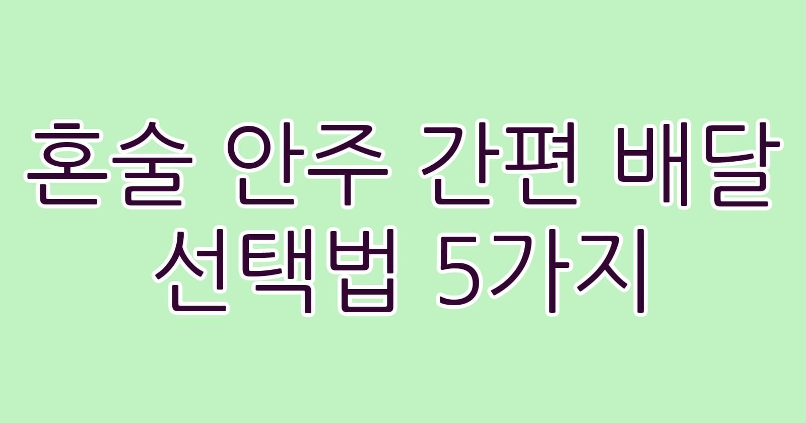 혼술안주간편배달선택법5가지 thumb