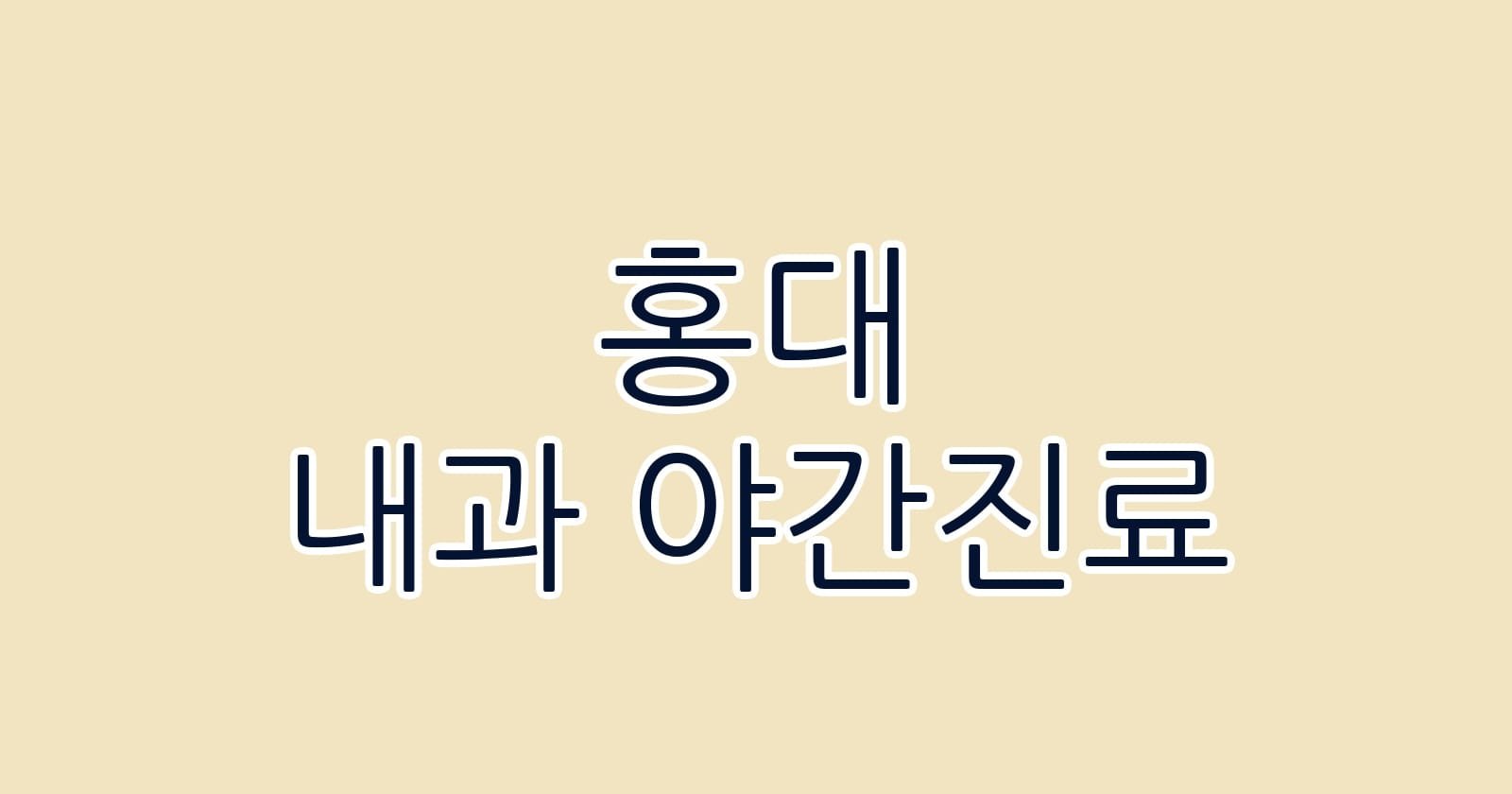 홍대 내과 야간진료