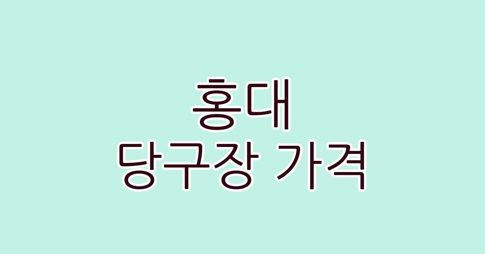 홍대 당구장 가격