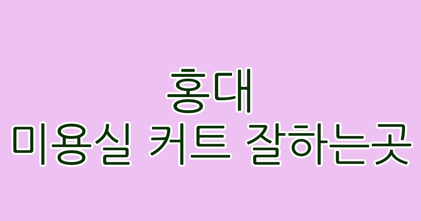 홍대 미용실 커트 잘하는곳
