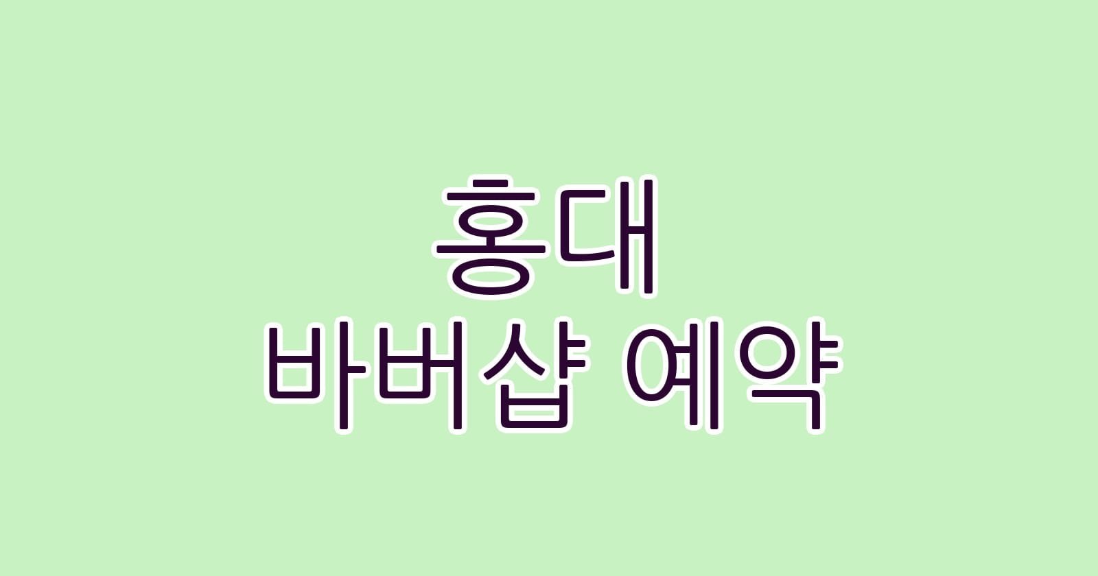 홍대 바버샵 예약
