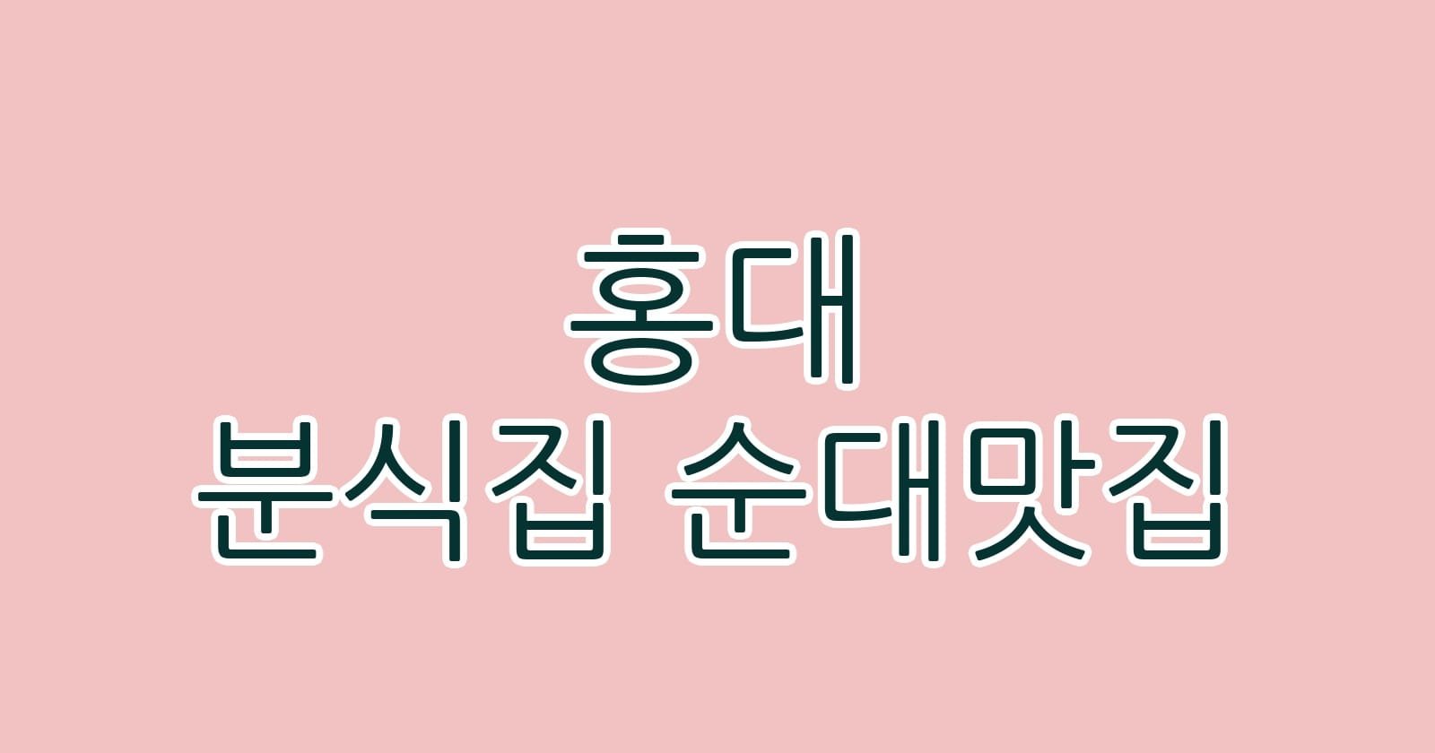 홍대 분식집 순대맛집