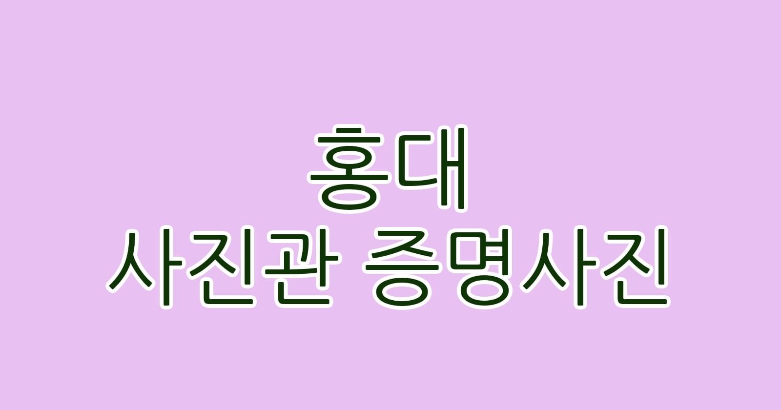 홍대 사진관 증명사진