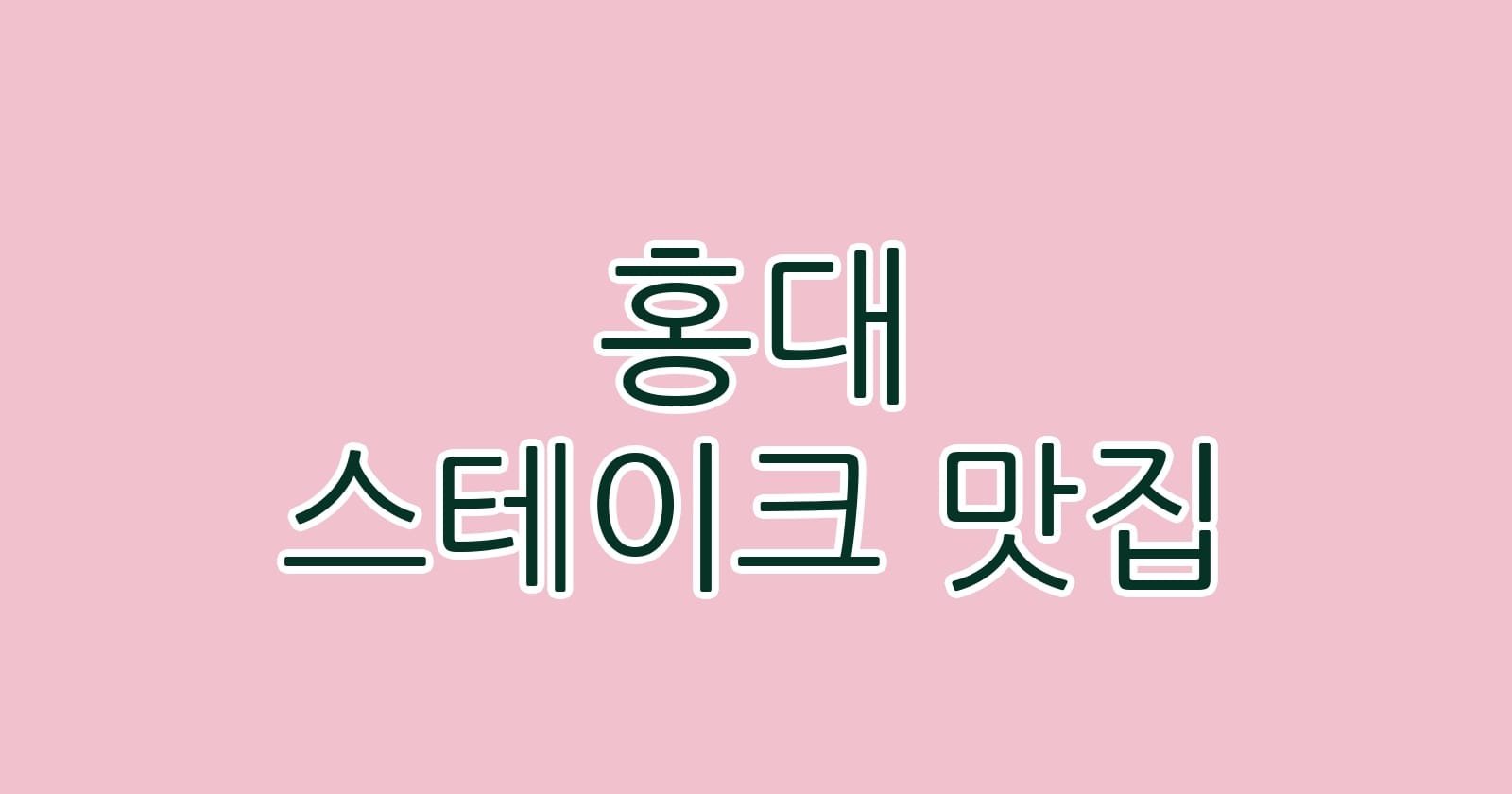홍대 스테이크 맛집