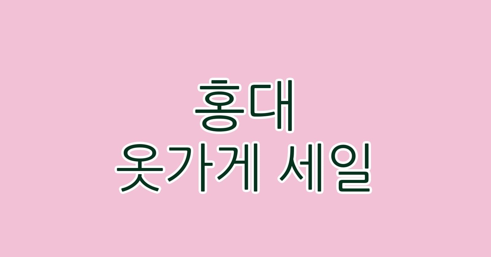 홍대 옷가게 세일