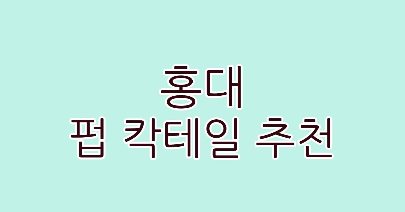 홍대 펍 칵테일 추천