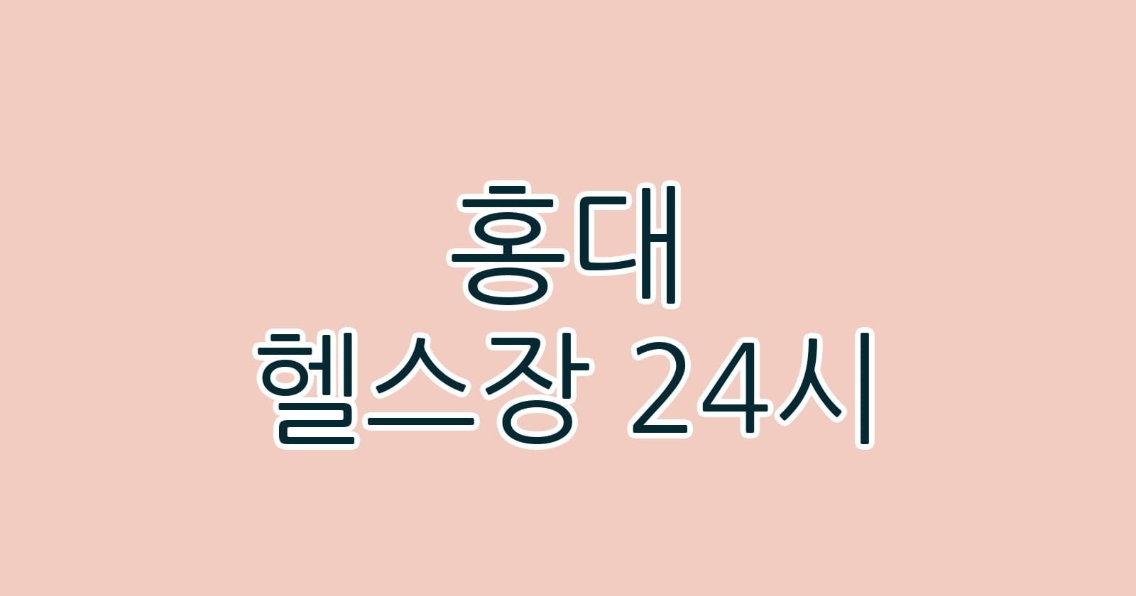 홍대 헬스장 24시
