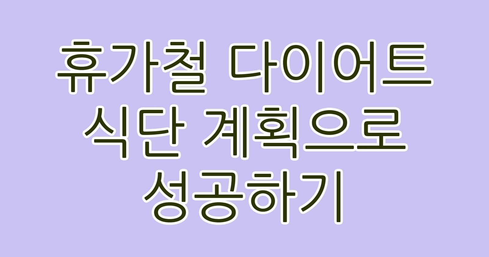 휴가철다이어트식단계획으로성공하기 thumb