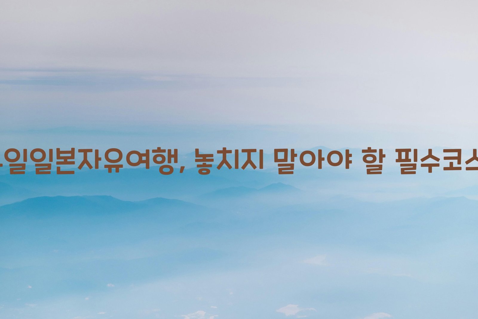3박4일일본자유여행 scaled