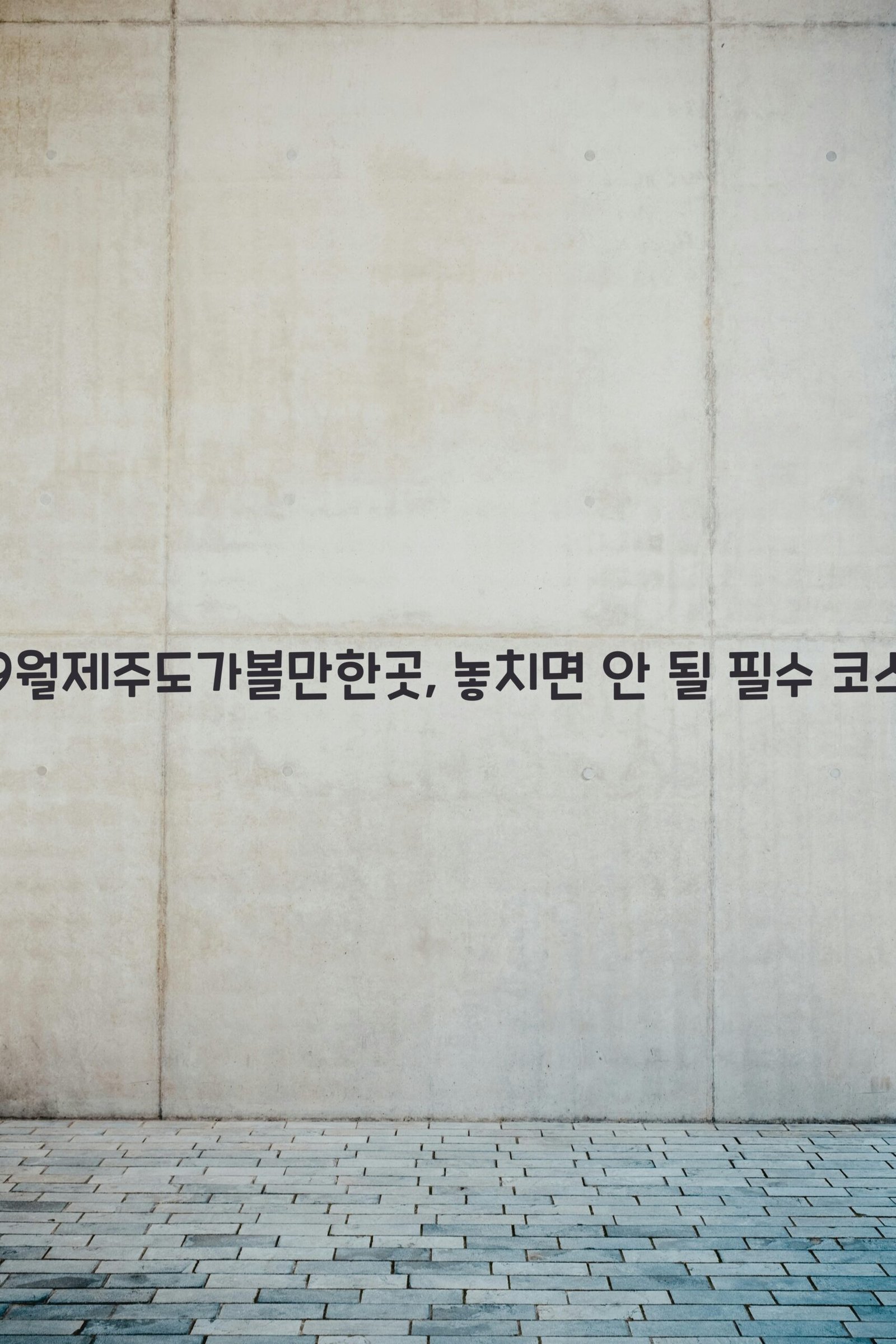 9월제주도가볼만한곳 scaled