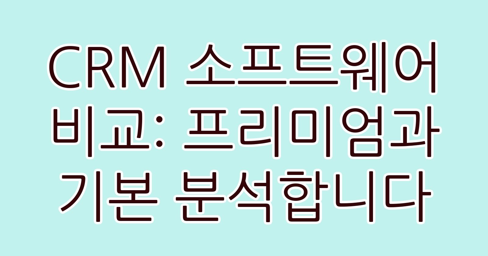 CRM소프트웨어비교프리미엄과기본분석합니다 thumb
