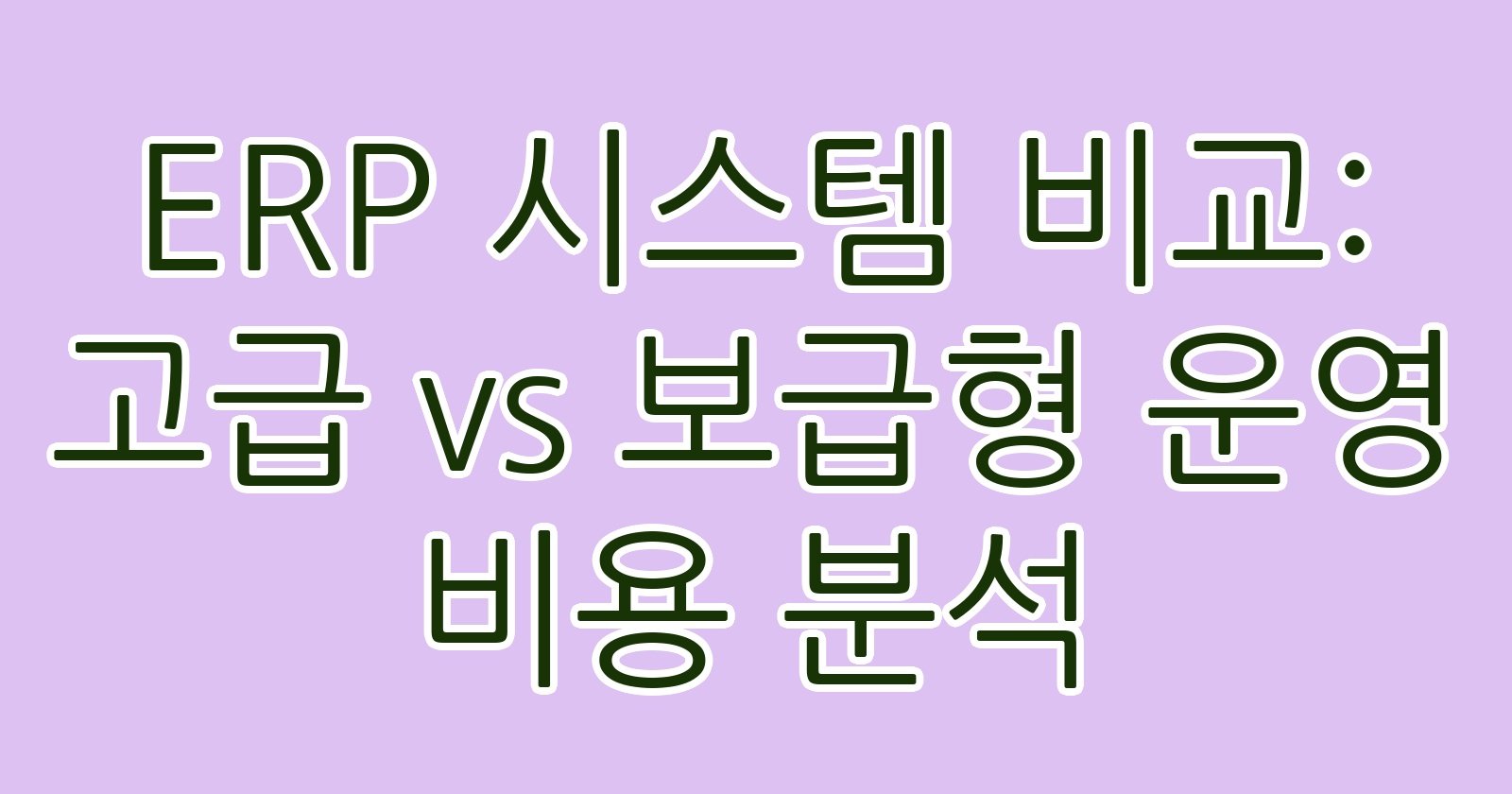 ERP시스템비교고급vs보급형운영비용분석 thumb