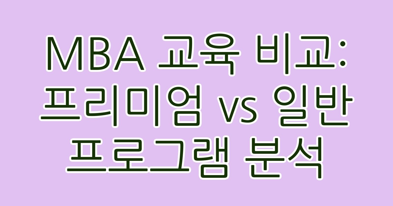 MBA교육비교프리미엄vs일반프로그램분석 thumb
