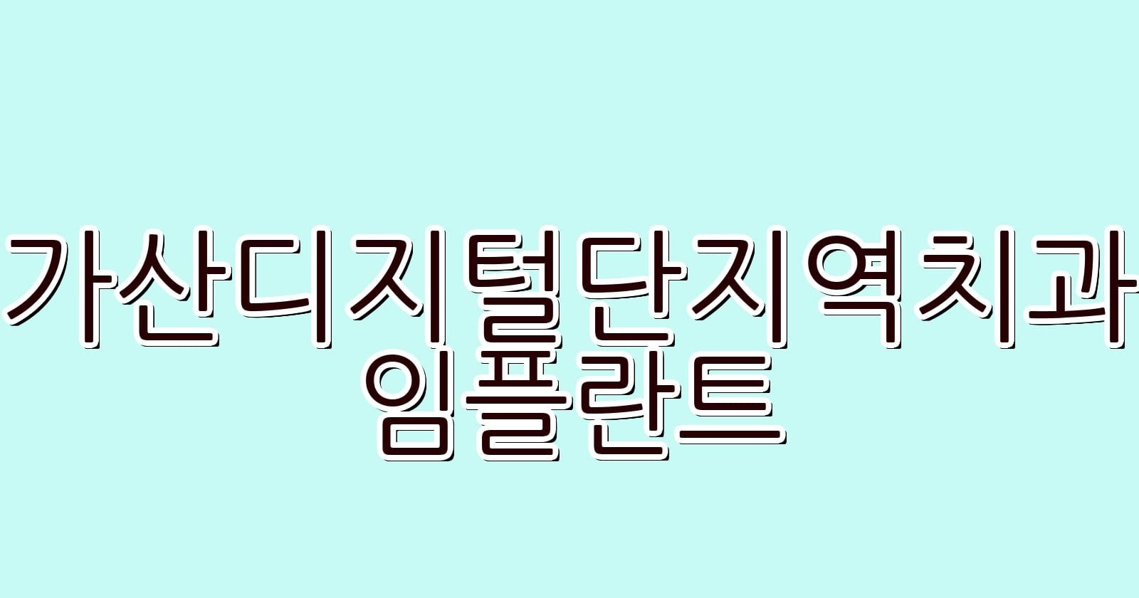 가산디지털단지역 임플란트 저렴한 치과 추천
