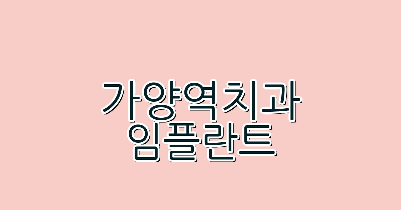 가양역 임플란트 저렴한 치과 추천 리스트