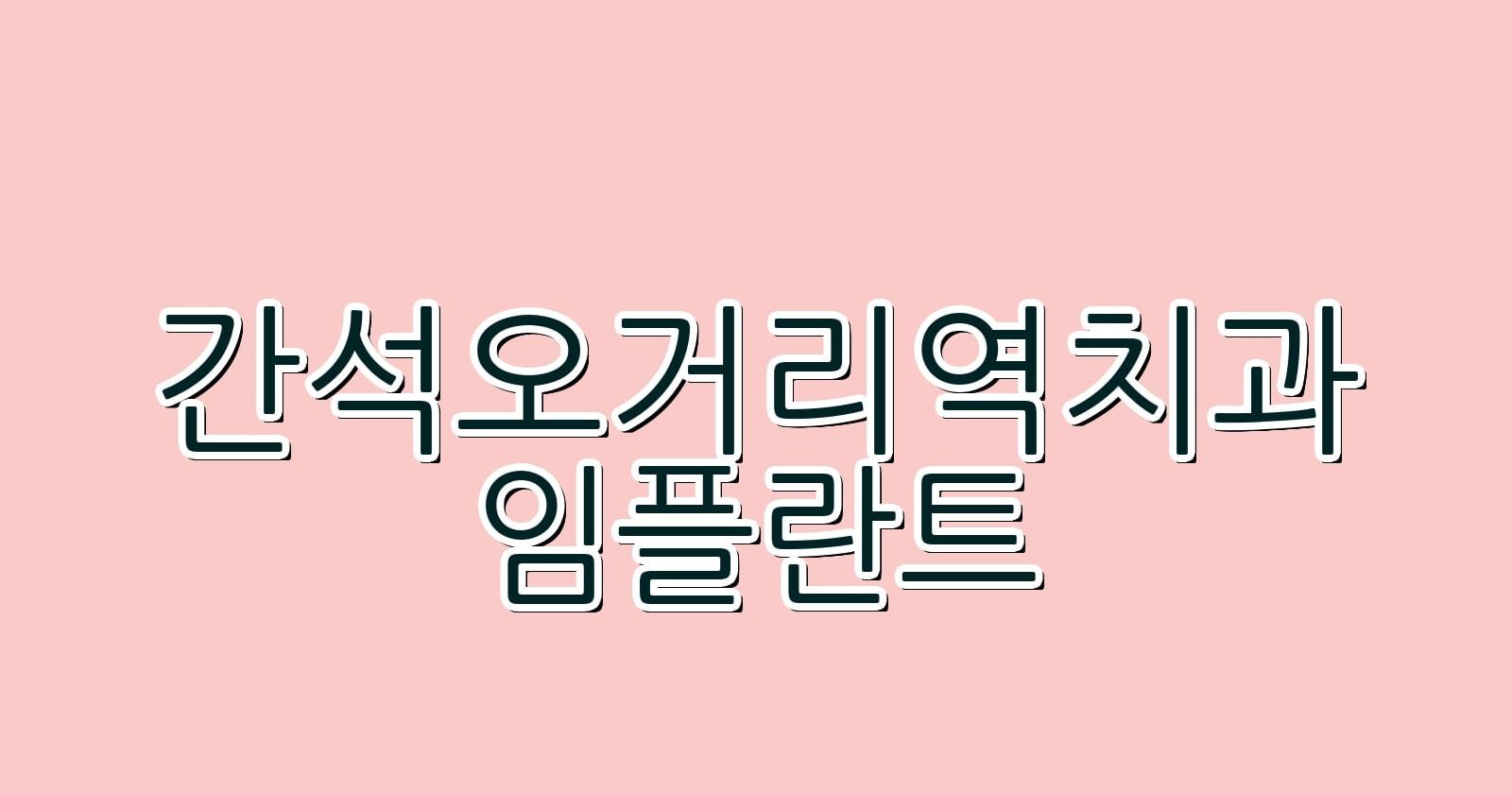 간석오거리역 임플란트 저렴한 치과 찾기