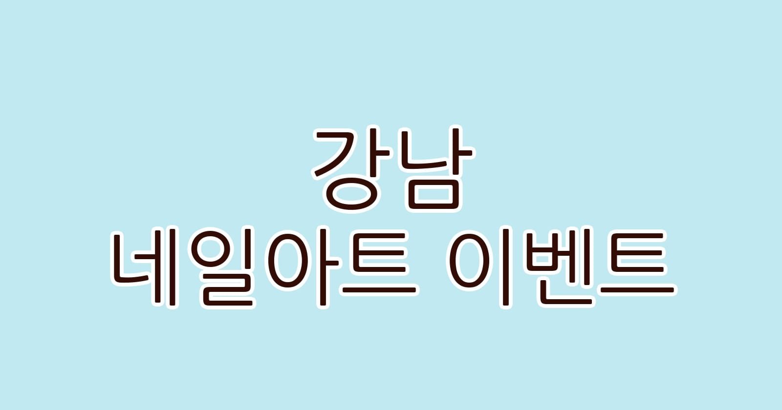강남 네일아트 이벤트