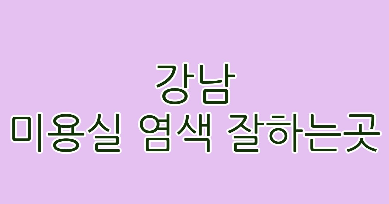 강남 미용실 염색 잘하는곳