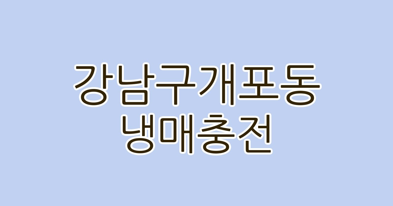 강남구개포동 냉매충전