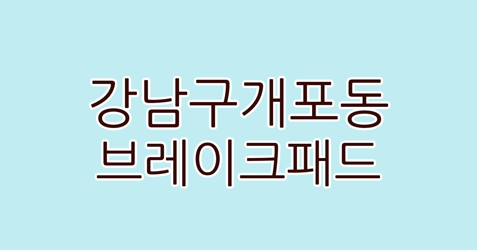 강남구개포동 브레이크패드