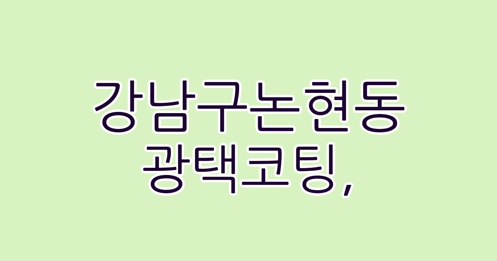 강남구논현동 광택코팅