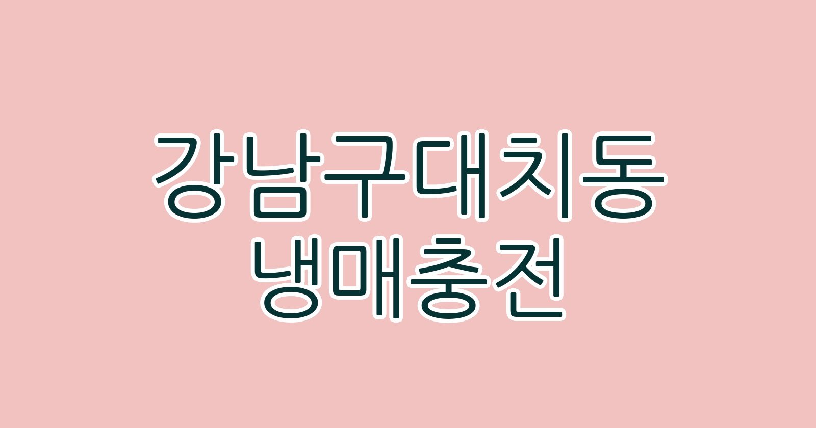 강남구대치동 냉매충전