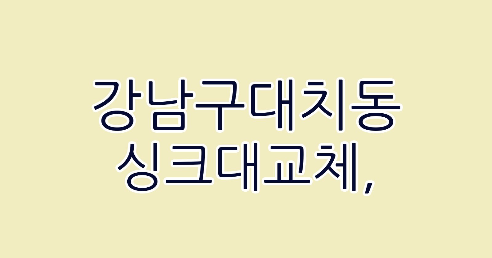 강남구대치동 싱크대교체