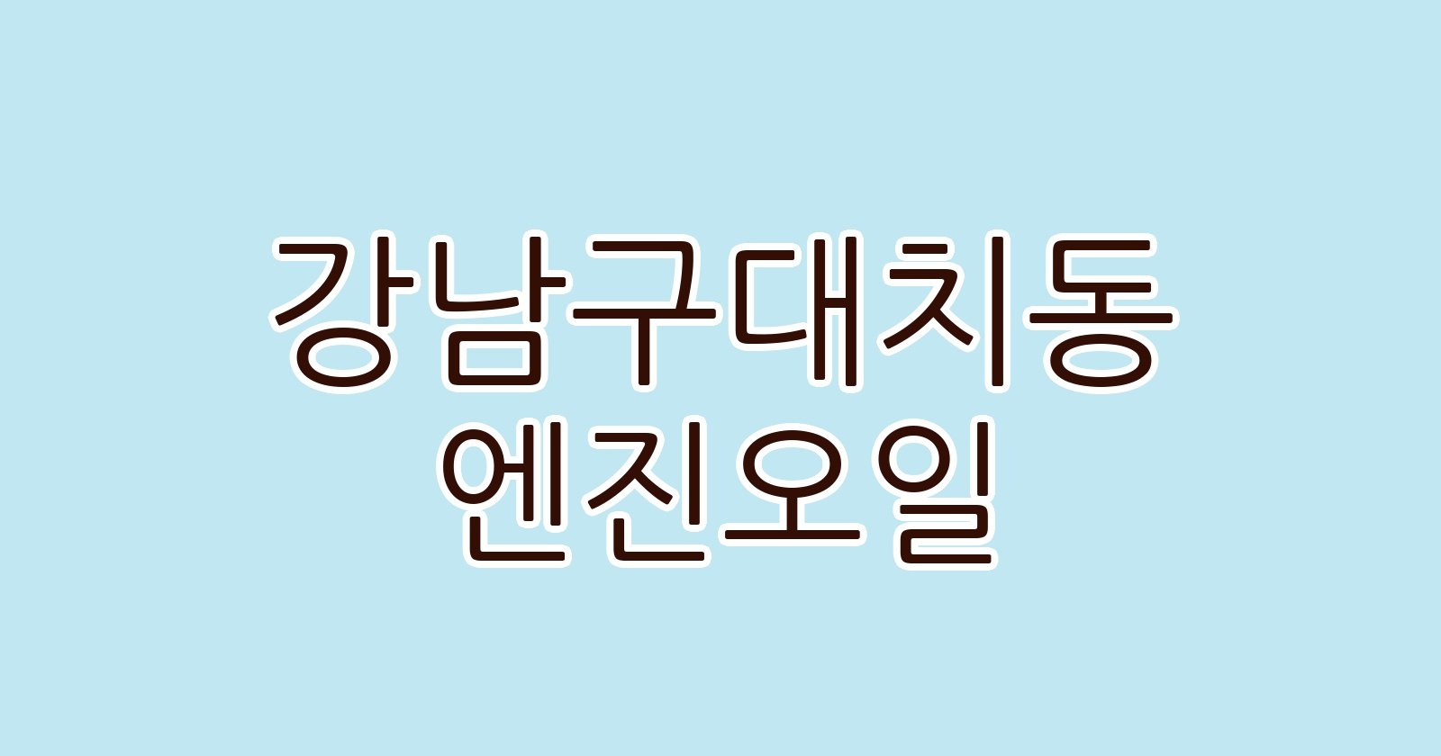 강남구대치동 엔진오일