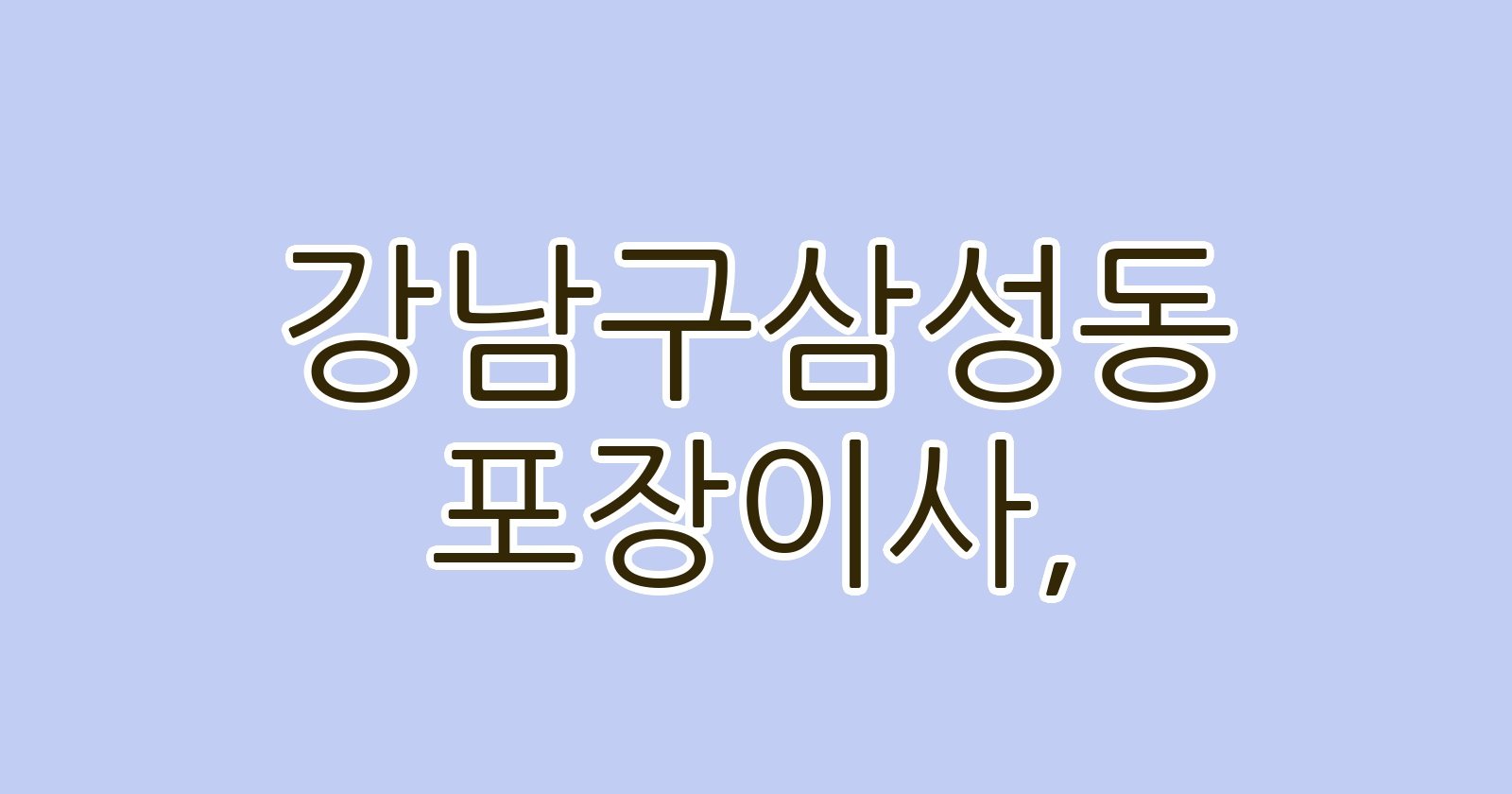 강남구삼성동 포장이사