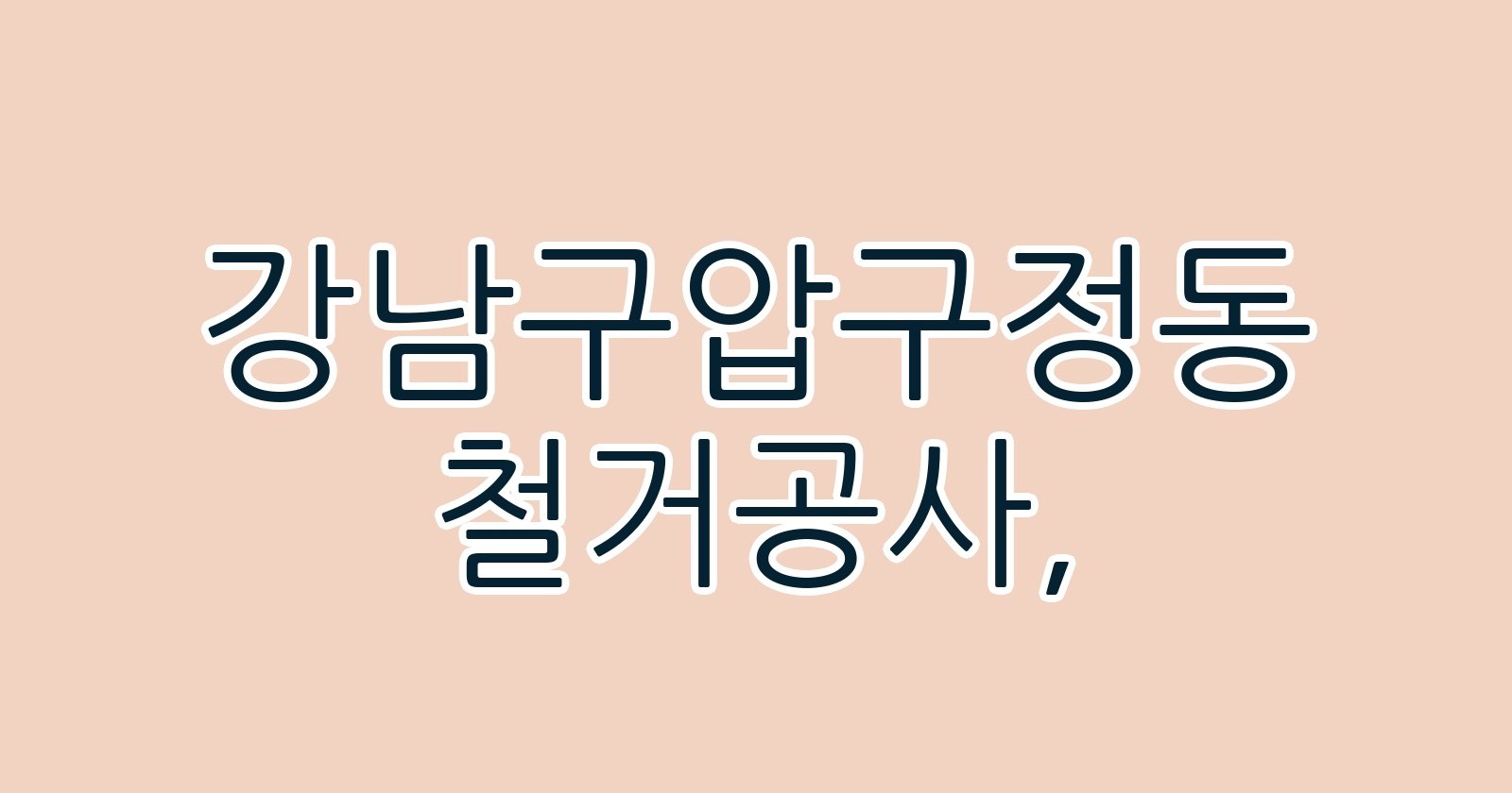 강남구압구정동 철거공사