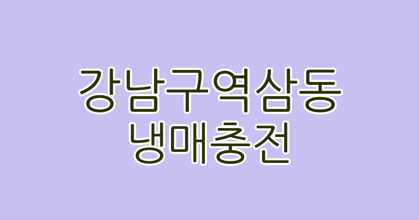강남구역삼동 냉매충전