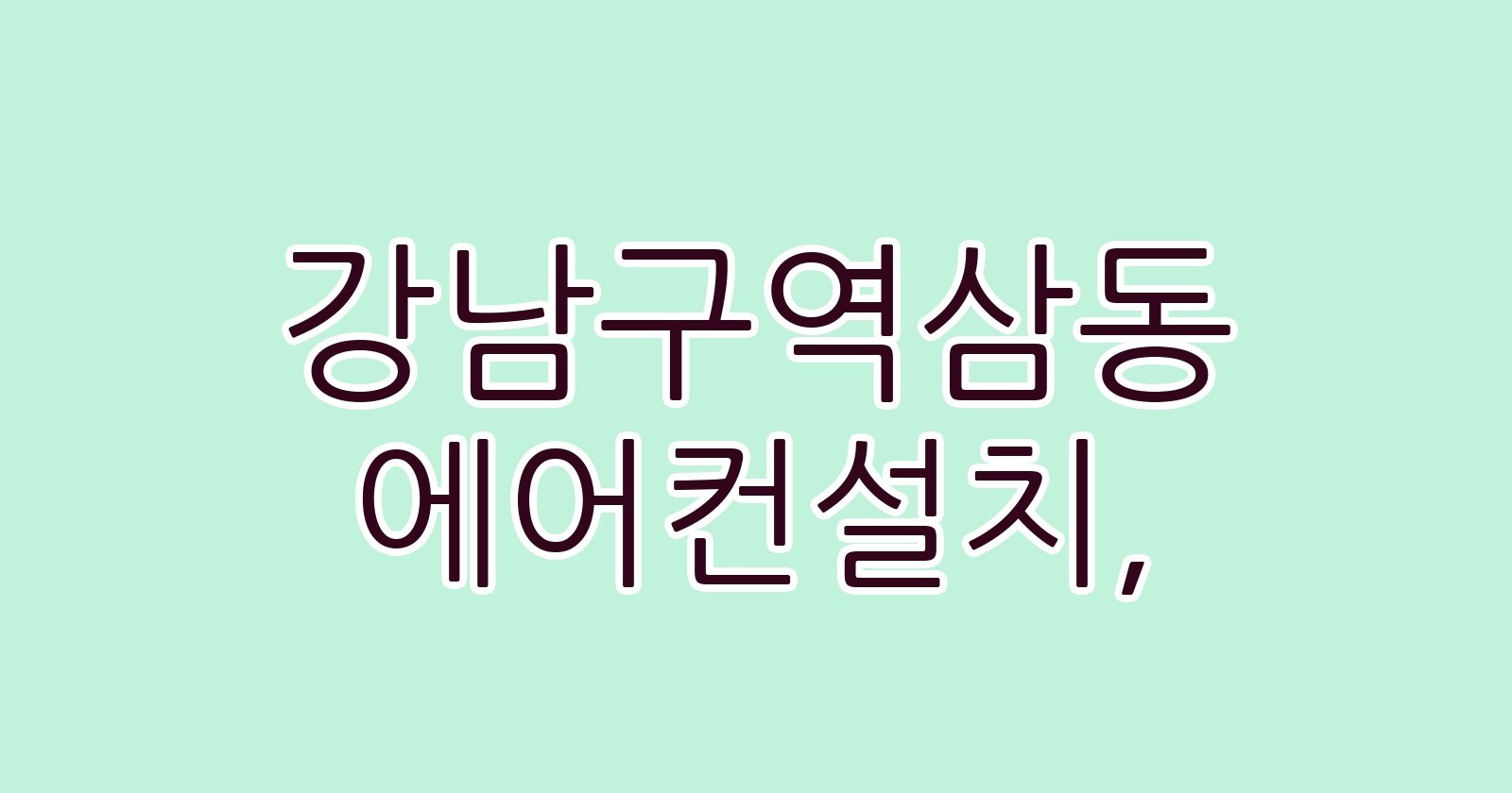 강남구역삼동 에어컨설치