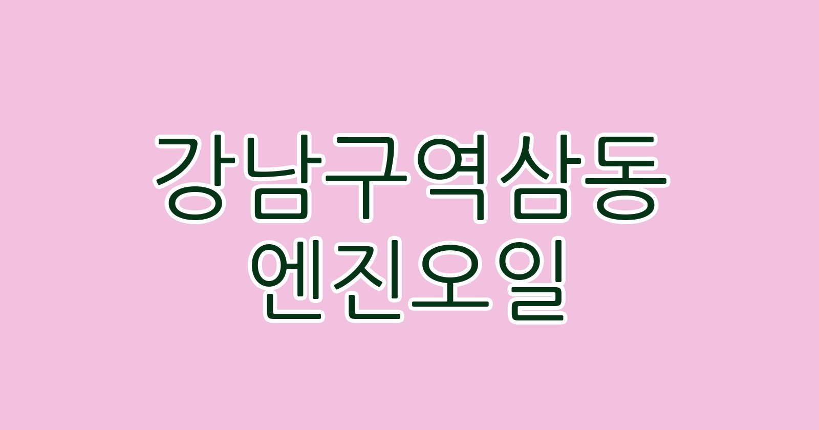 강남구역삼동 엔진오일