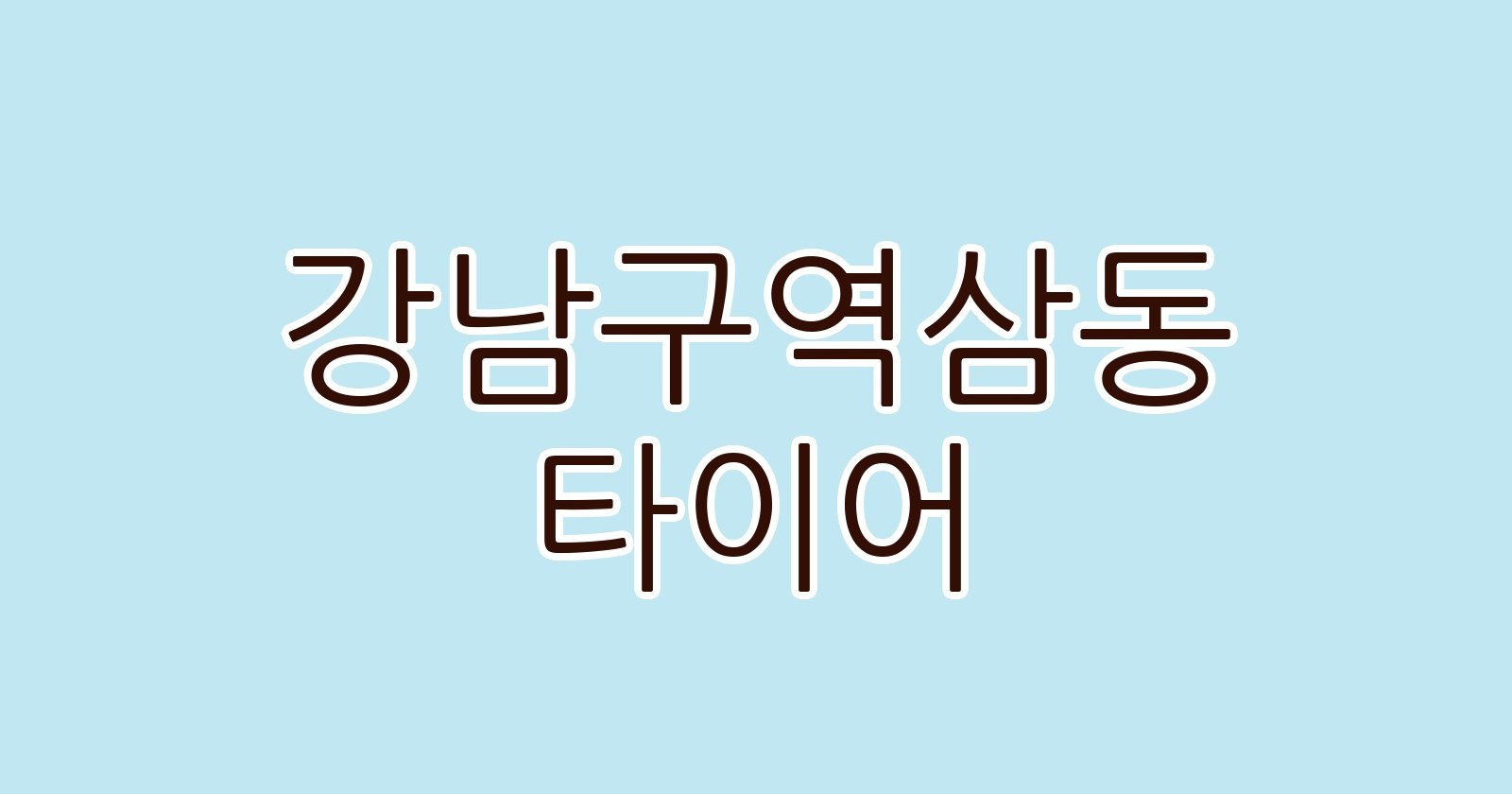 강남구역삼동 타이어