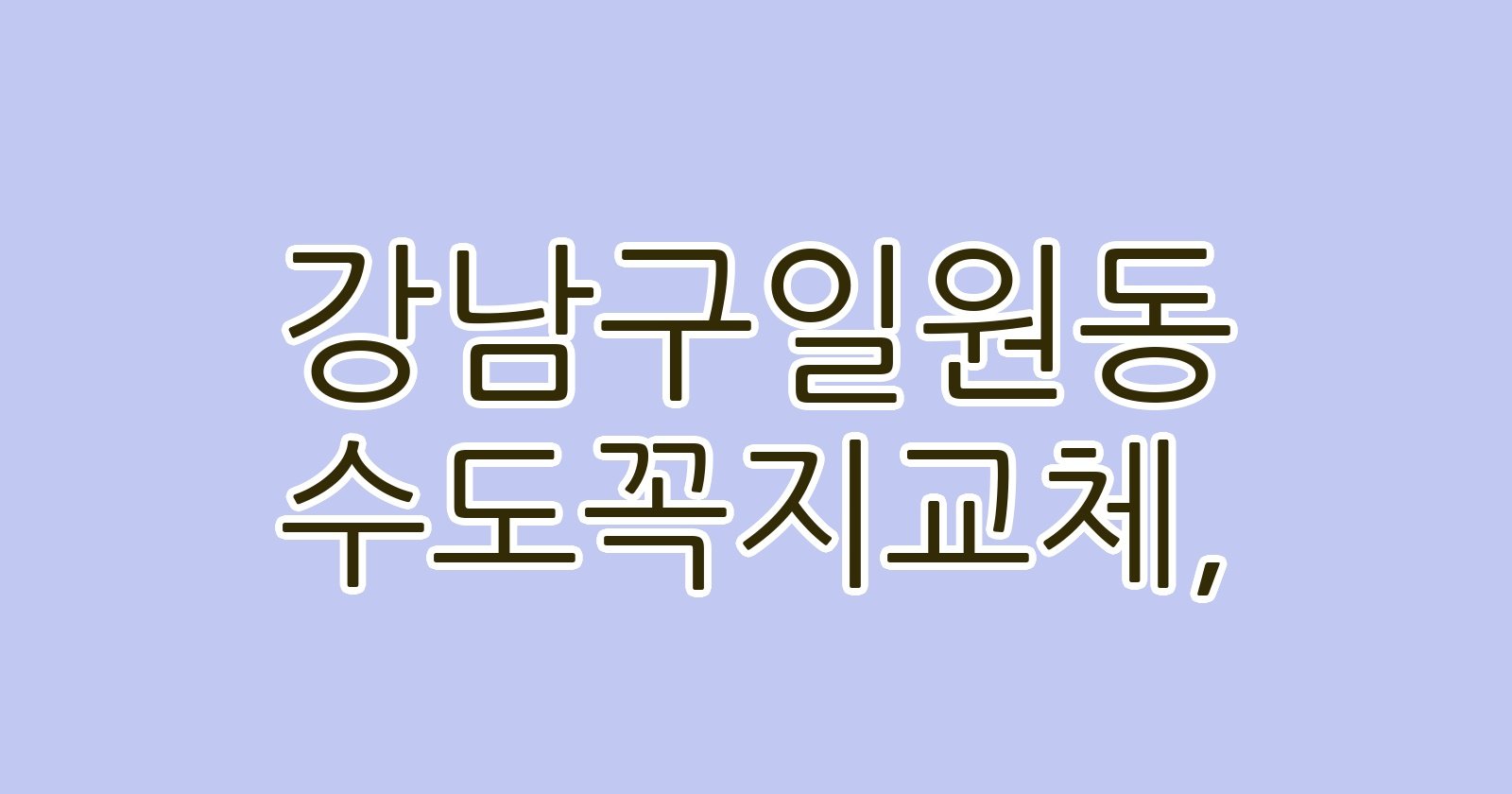 강남구일원동 수도꼭지교체