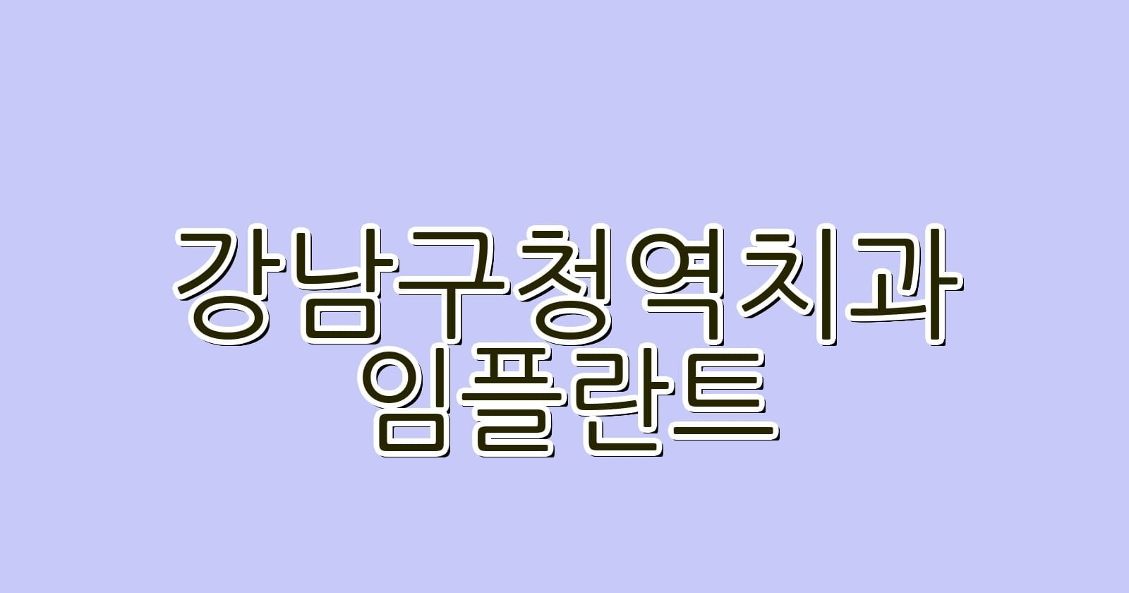 강남구청역 임플란트 저렴한 치과 추천 1