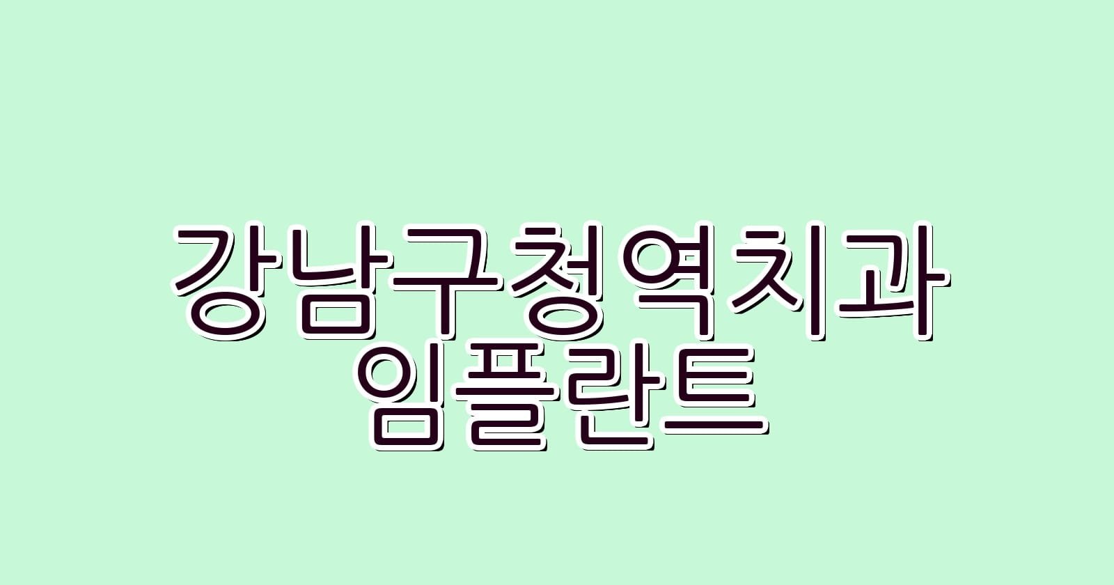 강남구청역 임플란트 저렴한 치과 추천