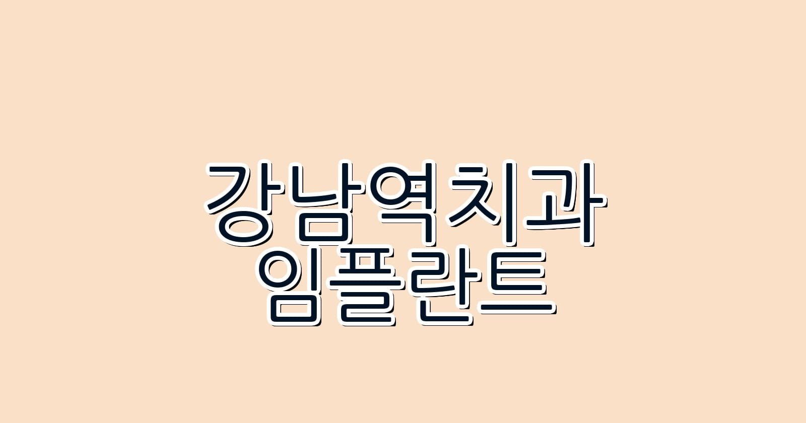 강남역 임플란트 저렴한 치과 추천하기