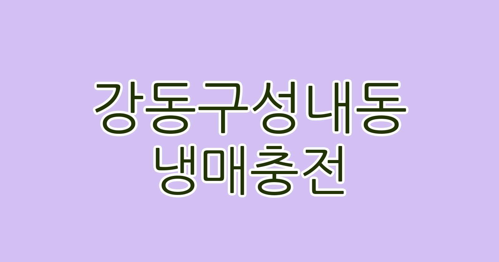 강동구성내동 냉매충전