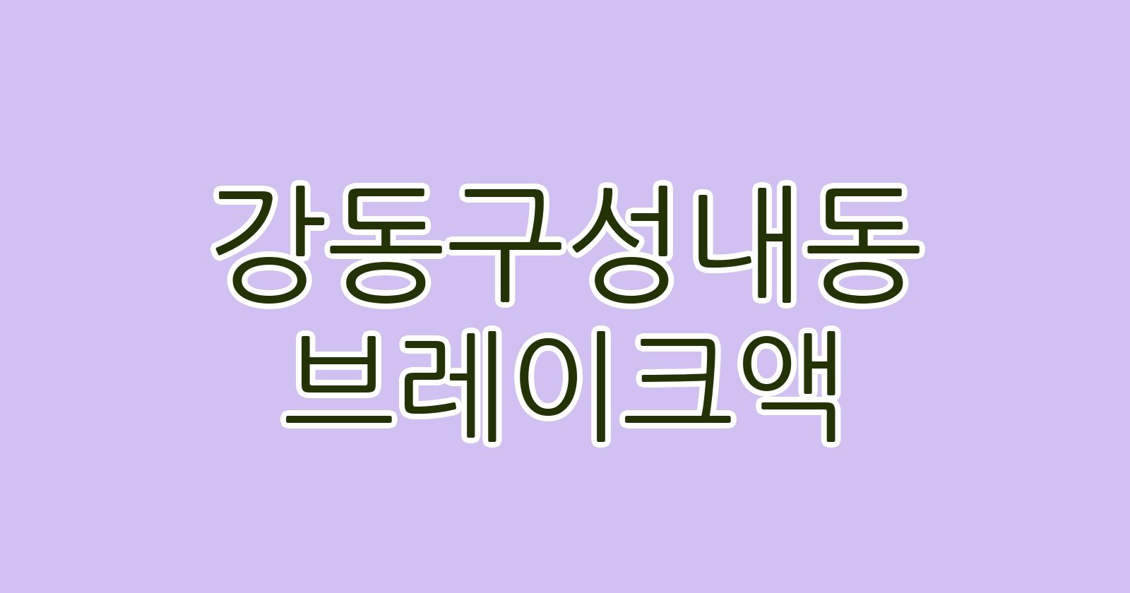 강동구성내동 브레이크액