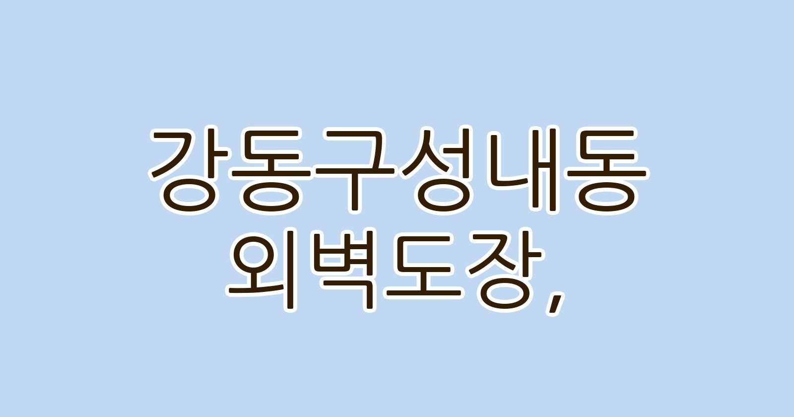 강동구성내동 외벽도장