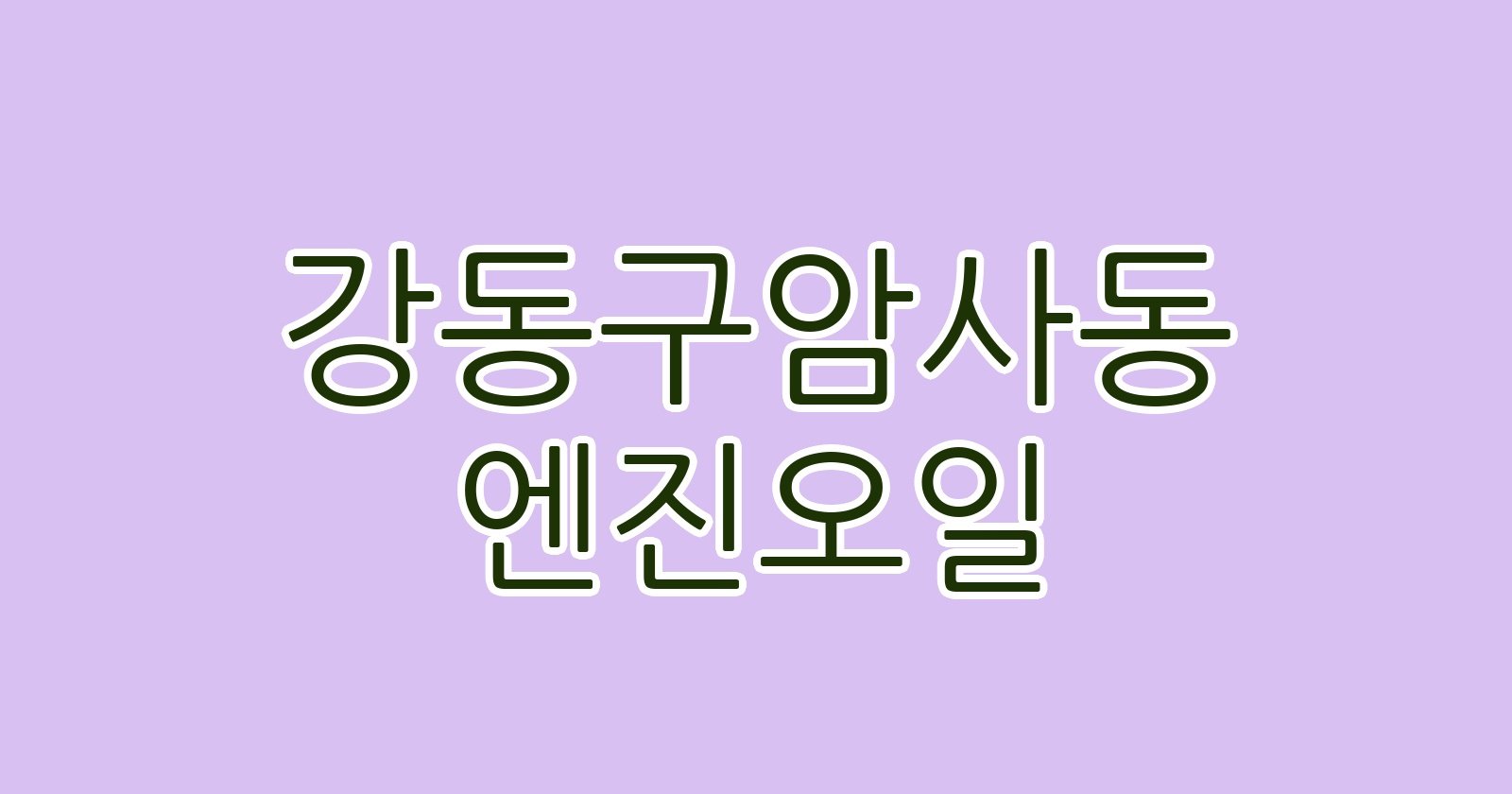 강동구암사동 엔진오일
