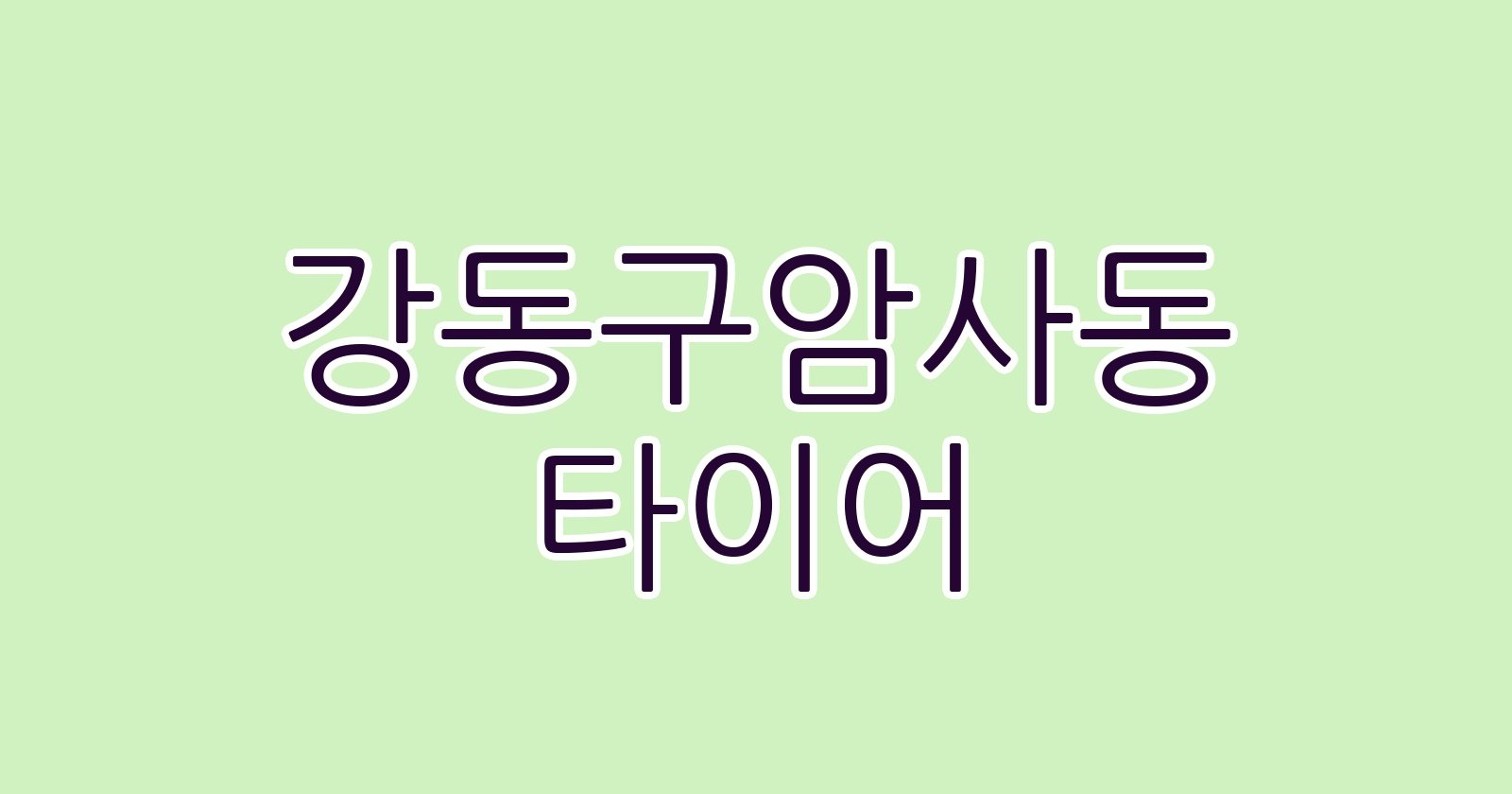강동구암사동 타이어