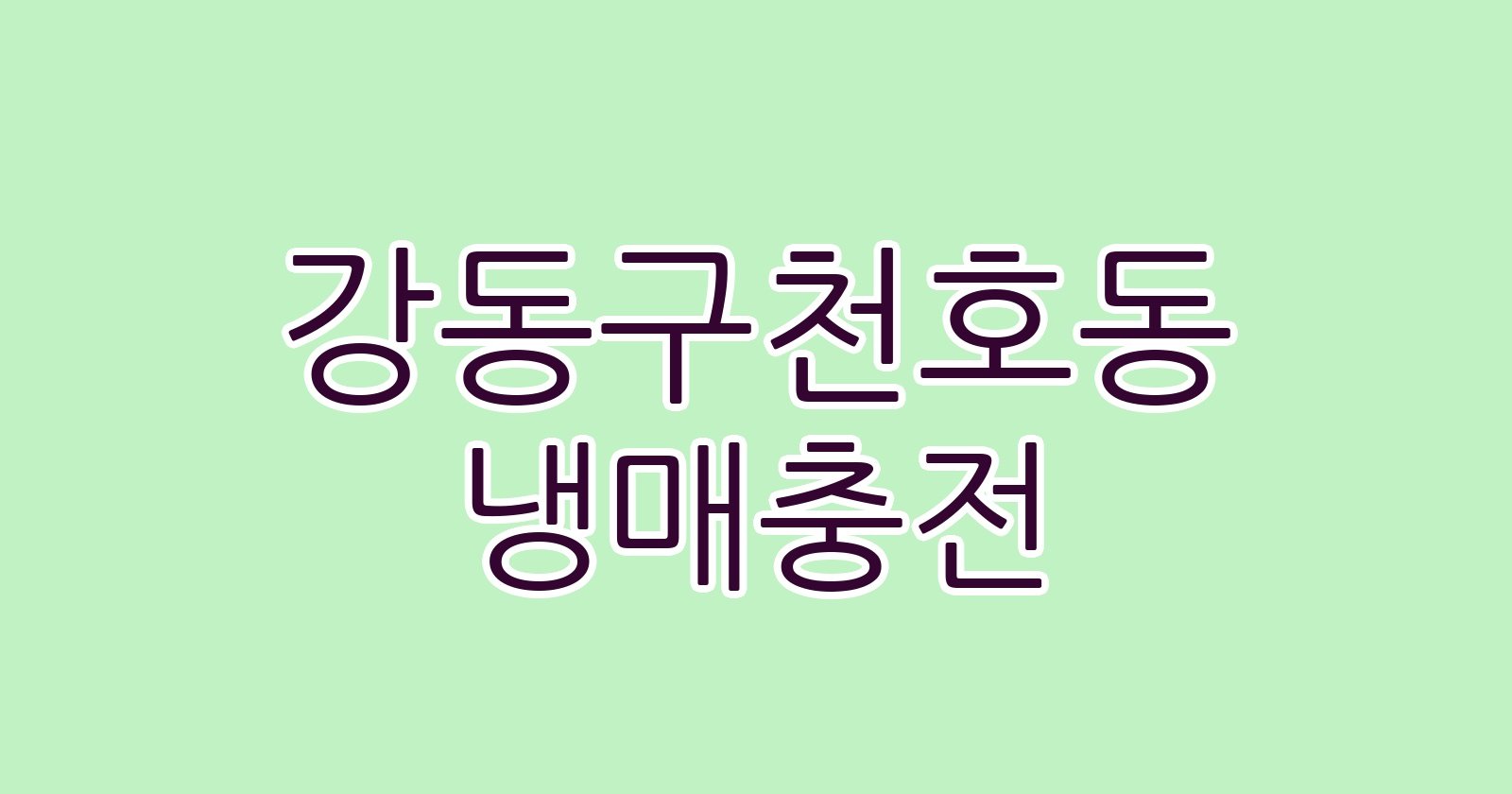 강동구천호동 냉매충전