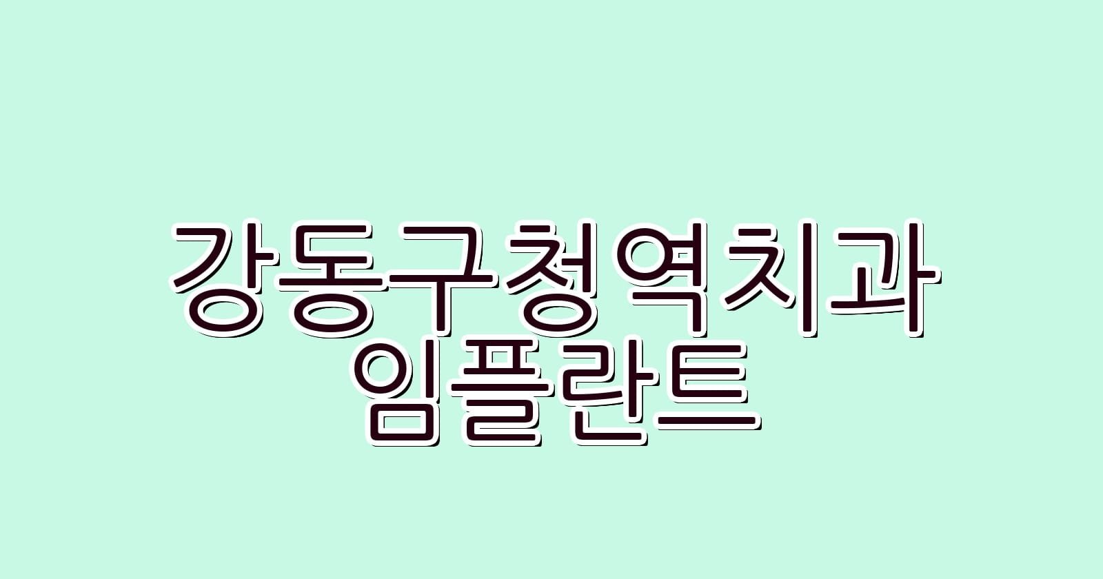 강동구청역 임플란트 저렴한 치과 추천