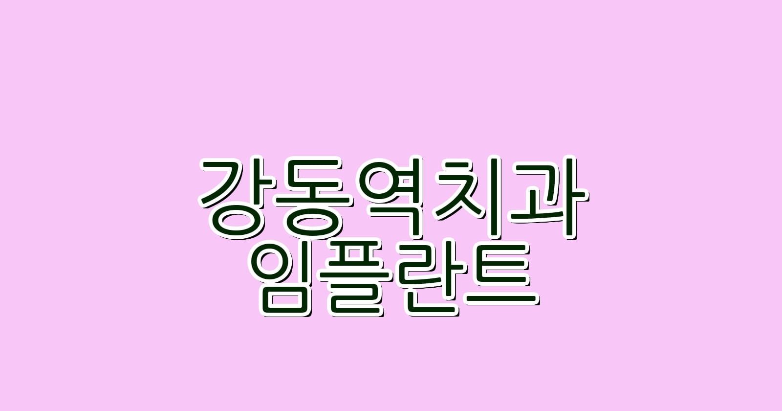 강동역 임플란트 저렴한 치과 추천 리스트