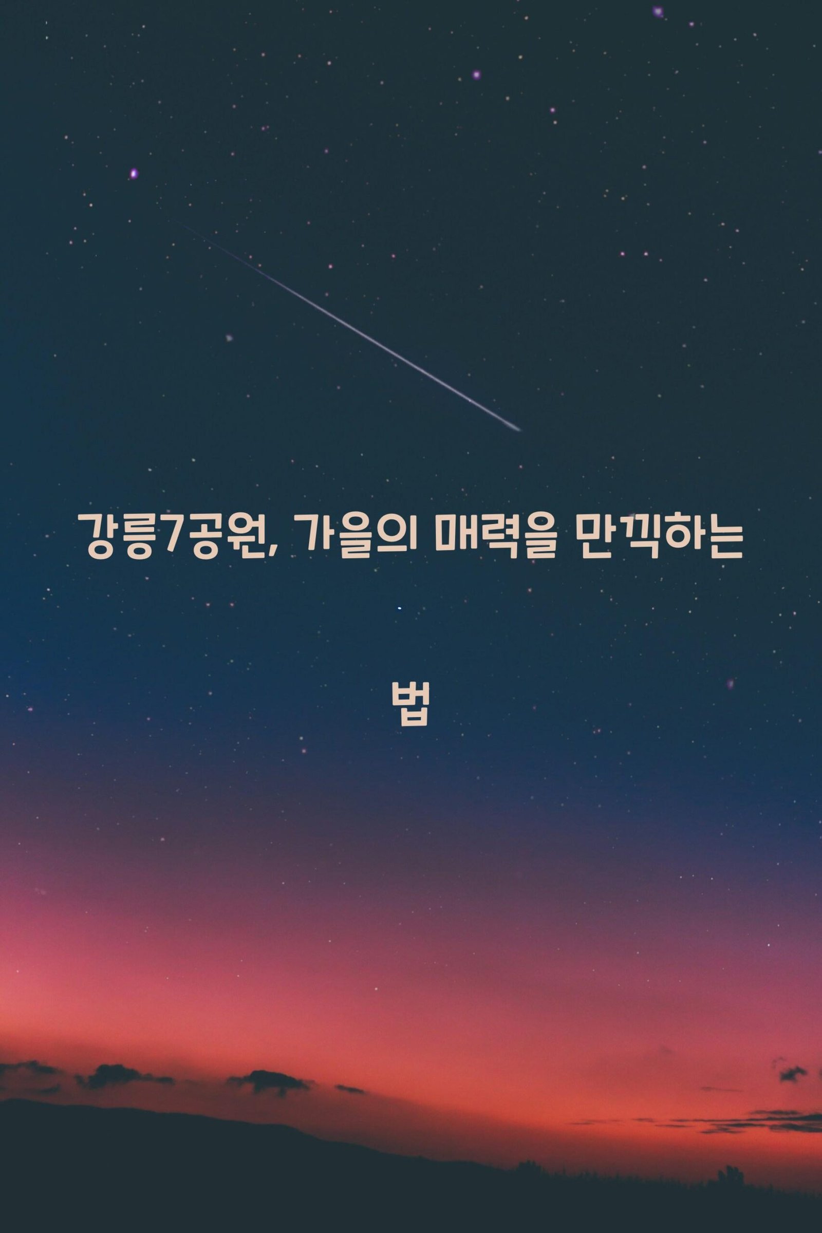 강릉7공원 scaled