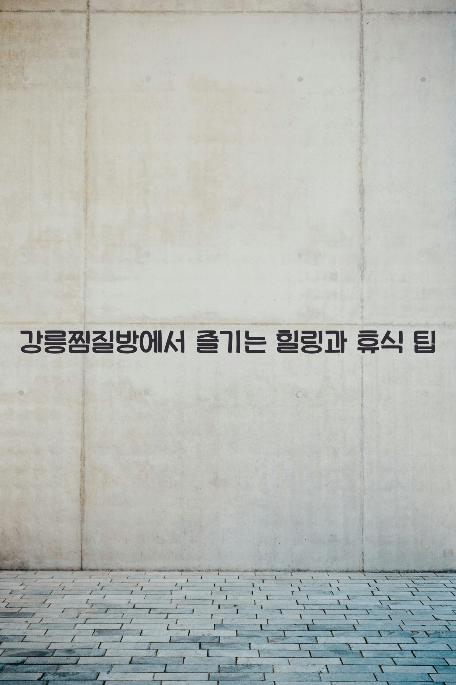 강릉찜질방 scaled