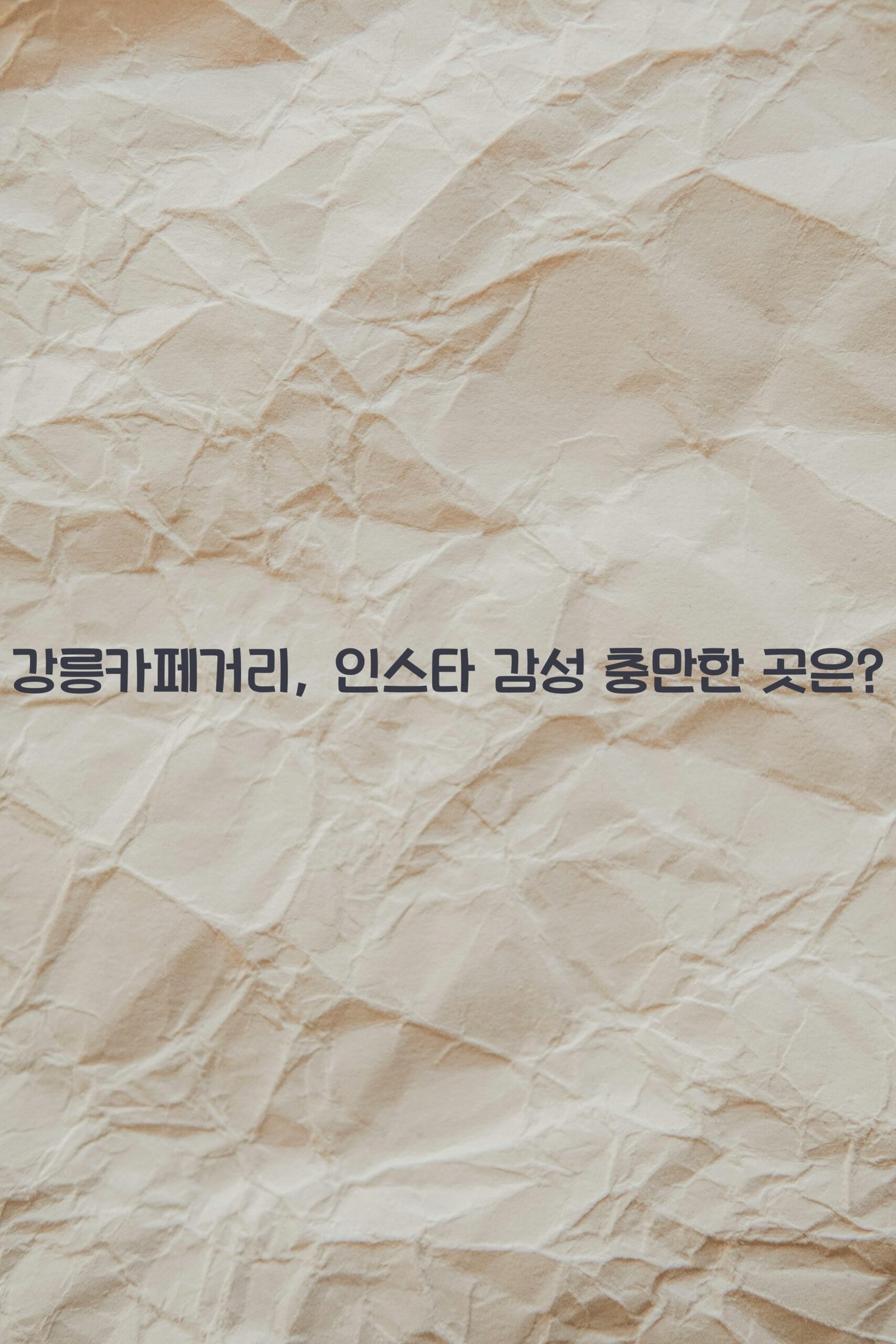 강릉카페거리 scaled