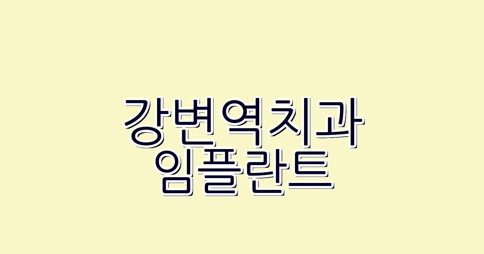 강변역 임플란트 저렴한 치과 추천하기